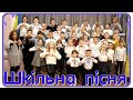 Шкільна пісня 