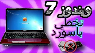 تخطي باسورد ويندوز 7 عند النسيان | فك باسورد Windows 7 💯💯