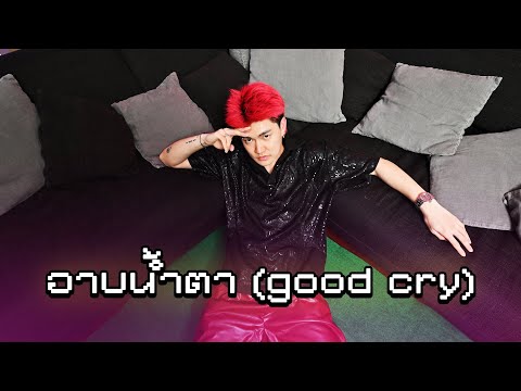 YourMOOD - อาบน้ำตา (Good Cry) | Unkle T's Cabin