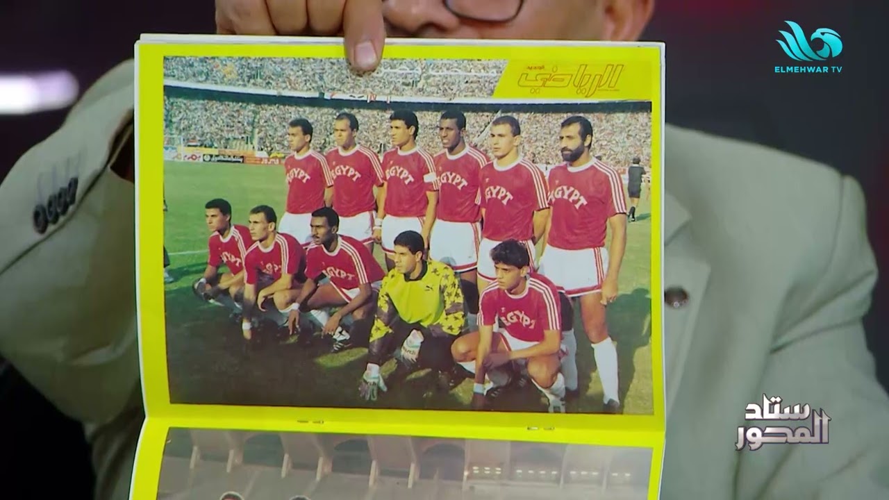 محمد صادق يفتح الأرشيف : كيف رأت الصحافة العربية مشاركة منتخب مصر التاريخية في مونديال إيطاليا 1990