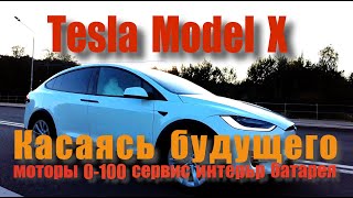 Tesla Model X Long Range, КАСАЯСЬ БУДУЩЕГО.