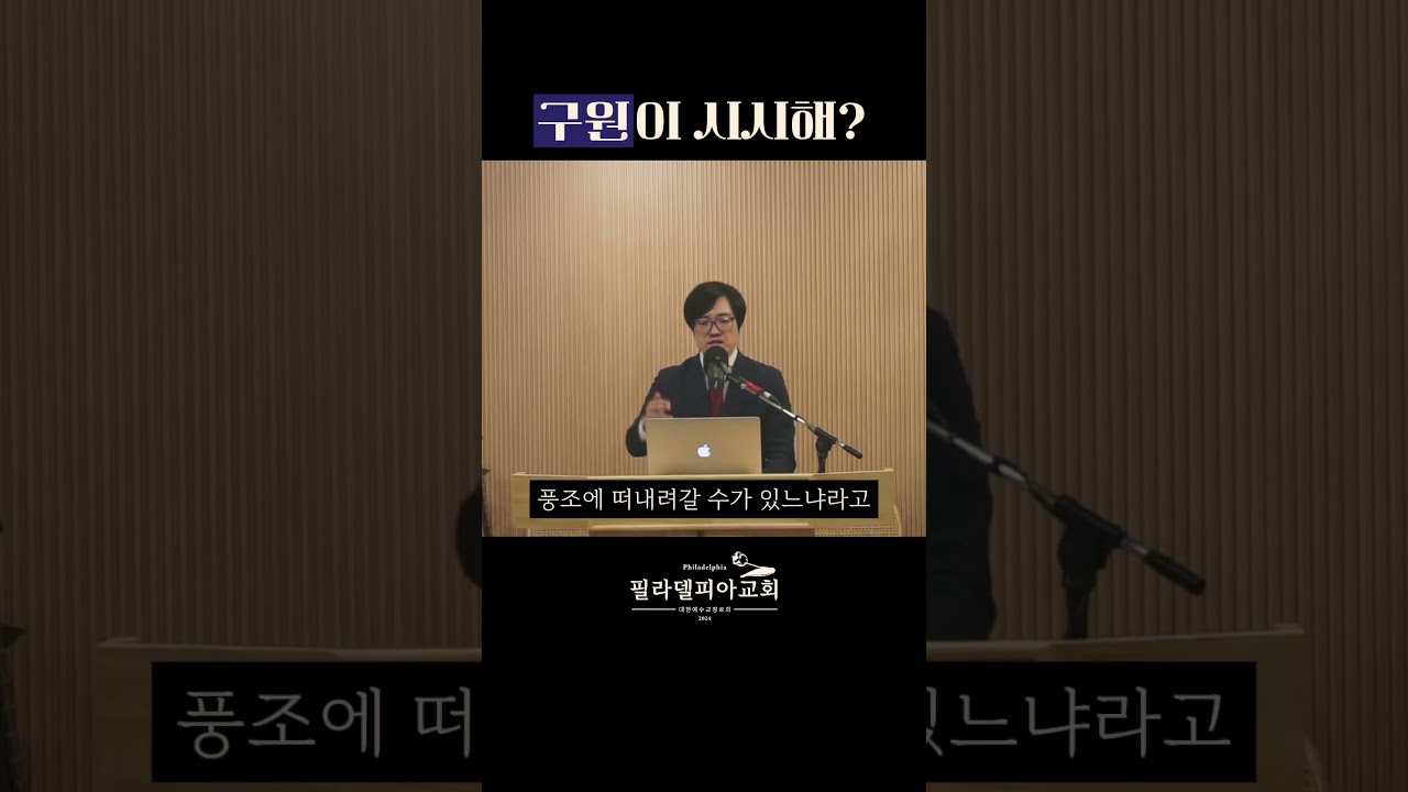 구원이 시시해? #필라델피아 #히브리서강해 #예수 #구원 #사망 #율법 #떠내려가