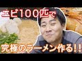 エビ100匹使って究極のラーメンを作る！！！