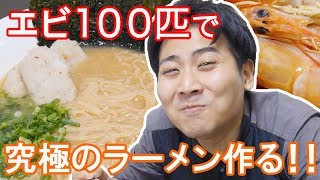 エビ100匹使って究極のラーメンを作る！！！
