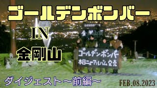 ゴールデンボンバーが金剛山ライブカメラに‼️《前編》ダイジェスト