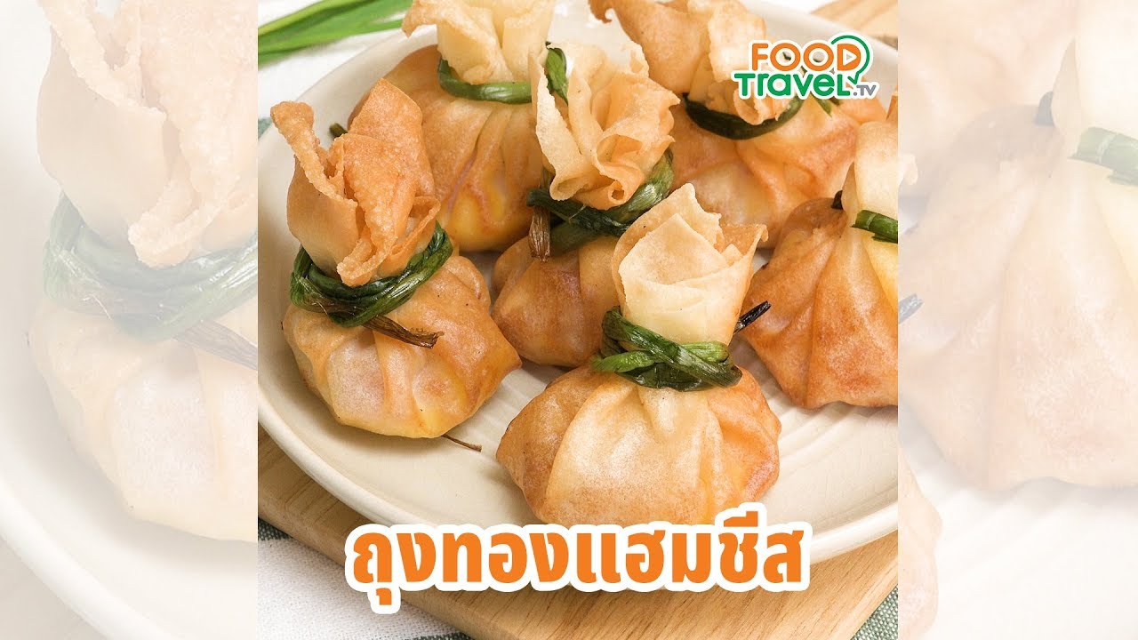 ถุงทองแฮมชีส อาหารว่างแบบไทยๆ ทำง่าย