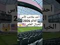 شاهد روعة ملعب صوفي ستاديوم أحد ملاعب كأس العالم بأمريكا 2026 
