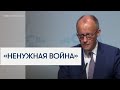 Канцлер Германии Мерц назвал войну с Ираном «совершенно ненужной»