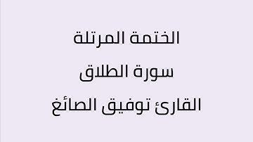 سورة الطلاق القارئ توفيق الصائغ