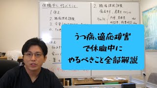 休職中にやったほうがいいことを網羅的に説明します【精神科医・益田裕介/早稲田メンタルクリニック】