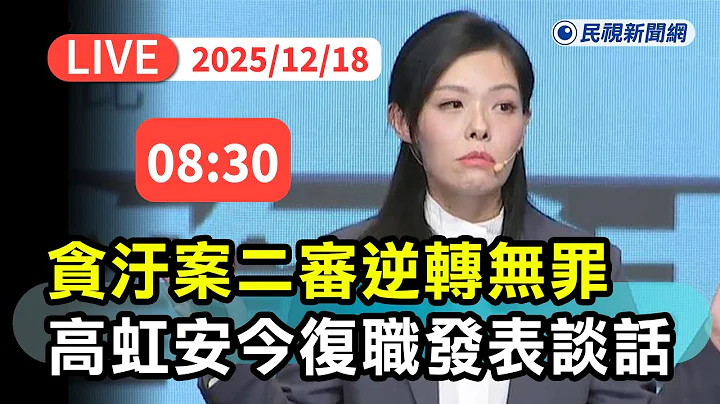 【直播完整版】1218 貪汙案二審逆轉無罪！ 高虹安今復職發表談話 ｜民視快新聞｜