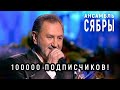 «Судьба - дорога» Анатоль Ярмоленко и СЯБРЫ