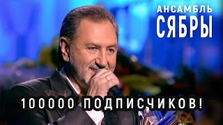 «Судьба - Дорога» Анатоль Ярмоленко И Сябры