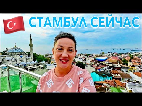 Видео: Стамбул 