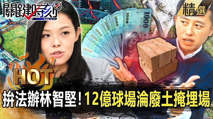 【關鍵熱話題】高虹安拚法辦林智堅！12億棒球場淪「廢土掩埋場」…上任百日內和民進黨定輸贏！【關鍵時刻】-劉寶傑 黃世聰 吳子嘉 李正皓 施淑婷 黃敬平 - 天天要聞
