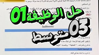 حل الوظيفة رقم 01 لتلاميذ #03متوسط