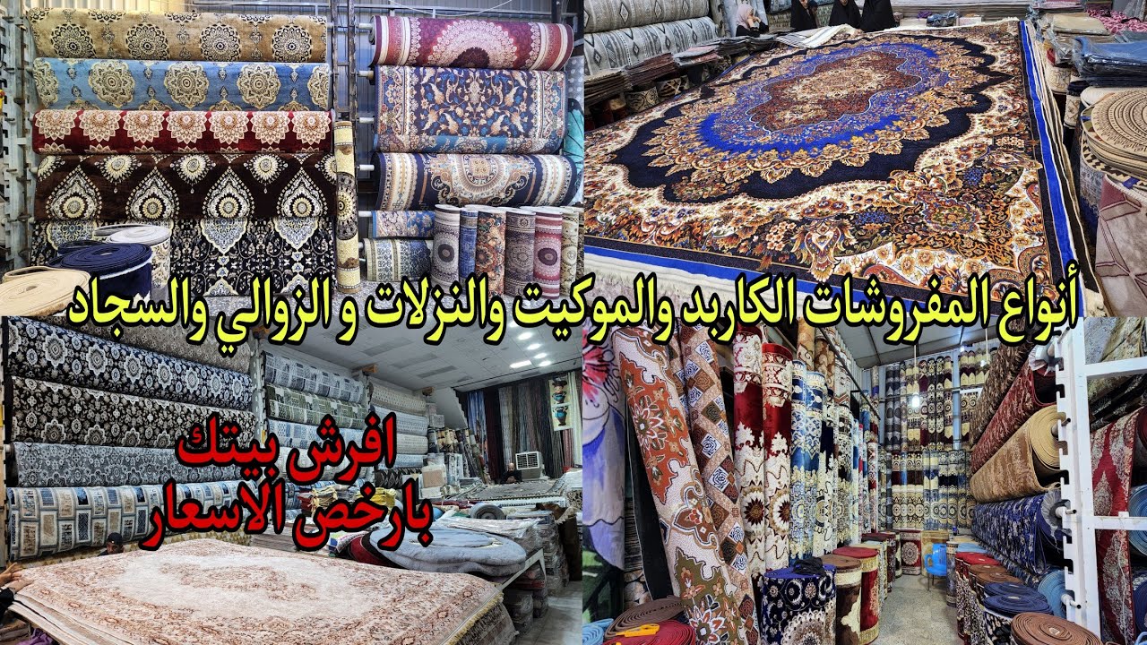 سوق مريدي أنواع المفروشات والسجاد والكاربد والموكينات اسعارالزوالي