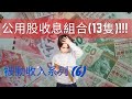 被動收入好輕鬆(6) - 建立自己的公用股收息組合|Passive income| High dividend yield|