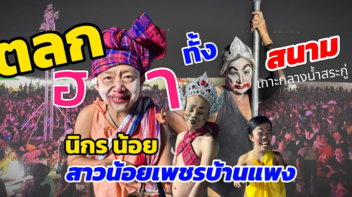 ฮากันทั้งสนาม!เมื่อนิกร น้อย ปล่อยมุกสด เกาะกลางน้ำสระกู่