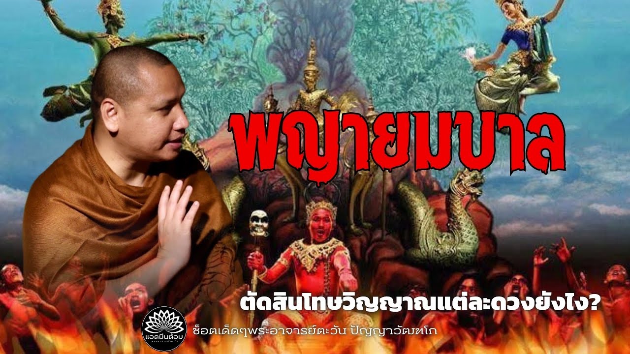 “พญายมบาล” ตัดสินโทษวิญญาณแต่ละดวงยังไง? #พระอาจารย์ตะวัน #พญายมฝากมาบอก #กรรม 