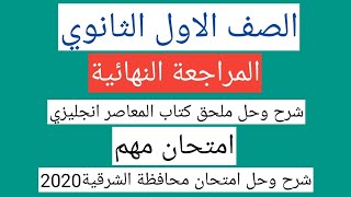 حل امتحانات ملحق كتاب المعاصر اولي ثانوى انجليزي 2021 الترم الاول | محافظة الشرقية