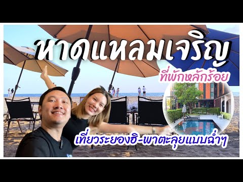 เที่ยวระยอง-หาดแหลมเจริญ : ที่พักหลักร้อย..คุ้มค่า!!