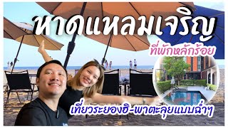 เที่ยวระยอง-หาดแหลมเจริญ : ที่พักหลักร้อย..คุ้มค่า!!