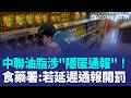 中聯油脂涉「隱匿通報」！食藥署：若延遲通報開罰！致癌油流入校園...全台4個縣市165校團膳曾使用 食藥署「建置專區」曝名單｜三立新聞LIVE