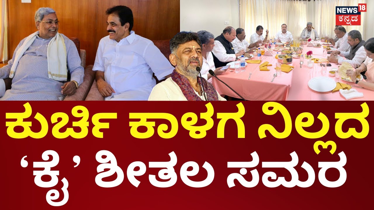 CM Siddaramaiah, KC Venugopal Meeting In Mangaluru | KCV ಜತೆ ಸಿದ್ದು.. ದಿಲ್ಲಿಗೆ ಹಾರಿದ ಡಿಕೆಶಿ!