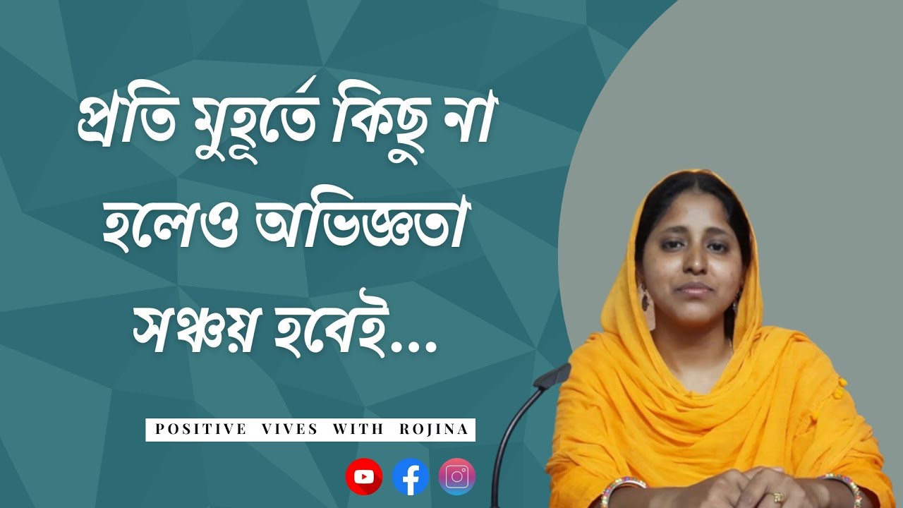 জীবনের প্রতিটা মুহূর্তে অভিজ্ঞতা সঞ্চয় হয় | Best Motivational Story ...
