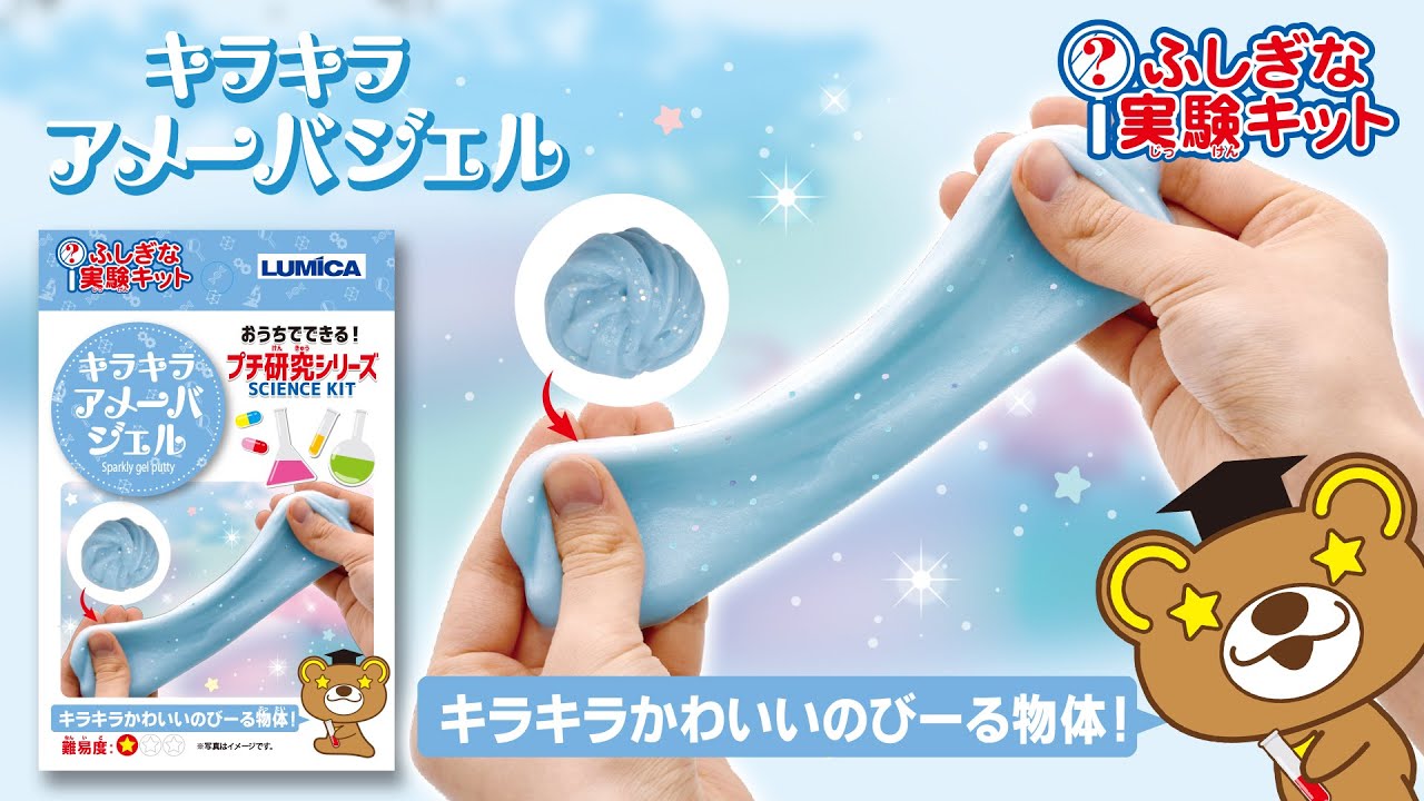 実験 キラキラアメーバジェル ふしぎな実験キットシリーズ Youtube