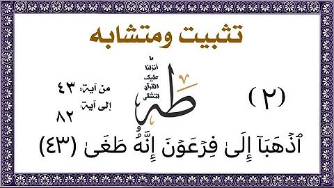 تثبيت وربط ومتشابه سورة طه مع الأعراف {مشهد السحرة }روابط قويةللآيات من ٨٢:٤٣#سورة_طه
