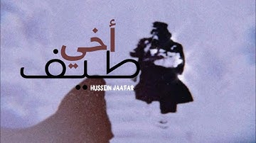 طيف أخي | ٢٠٢٠| القارئ حسين جعفر | Hussein jaafar | The shawdow of my brother
