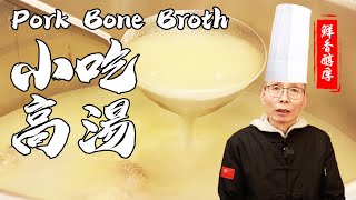 Chef Wang teaches Pork Bone Broth: Rich in Nutrition, the key lies in controlling the heat!