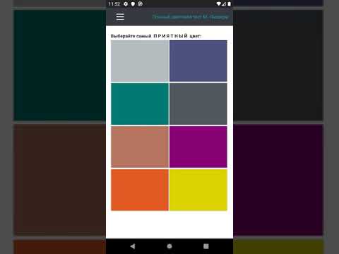 Полный цветовой тест Макса Люшера