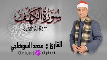 قرآن يوم الجمعة | الشيخ محمد السوهاجي | سورة الكهف كاملة - surah al kahf