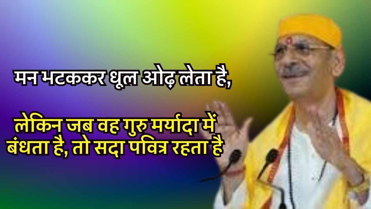 मन भटककर धूल ओढ़ लेता है, लेकिन जब वह गुरु मर्यादा में बंधता है, तो सदा पवित्र रहता है #satsang