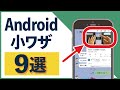 【Androidの小技】知らなきゃ損！スマホを便利にする裏ワザ9選