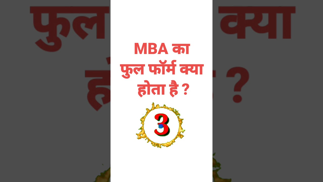 MBA का फुल फॉर्म क्या होता है ? 