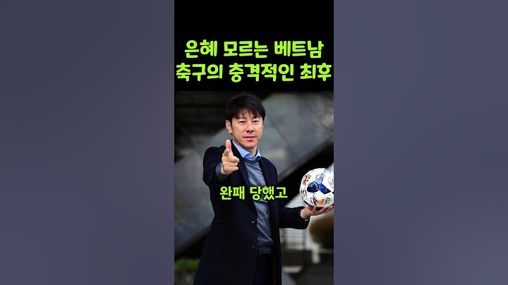 박항서 감독에 은혜 모르는 베트남 축구의 최후