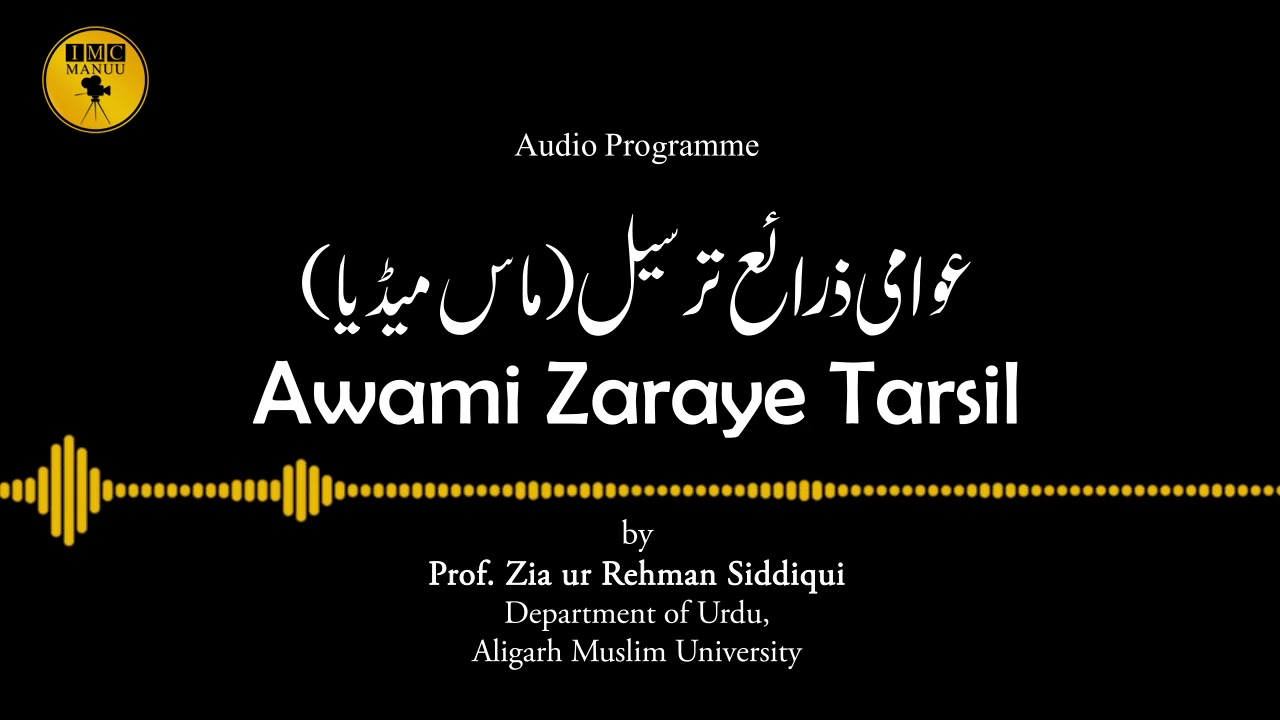 Awami Zaraye Tarsil | Prof. Zia ur Rehman Siddiqui | Audio Programme-18 | IMC, MANUU
