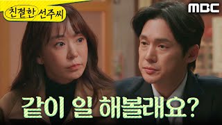 [친절한 선주씨] ＂나랑 같이 일 해볼래요?＂ 울적한 심이영에게 제안하는 송창의, MBC 250122 방송