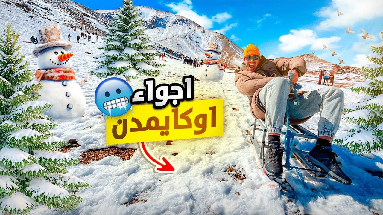 جولة في أوكايمدن كما لم ترها من قبل ❄️🥶إكتشاف جمال المنطقة السياحية في أعالي الجبال🏔️يستحق مشاهدة ‼️