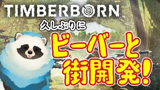 【Timberborn】ビーバー元気だった？【LIVE】