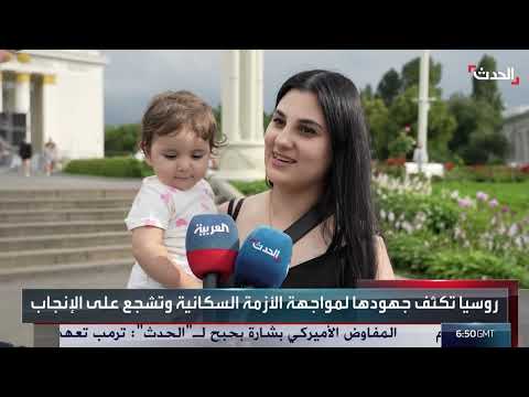 أزمة ديموغرافية في روسيا... مبادرات حكومية لتشجيع الإنجاب