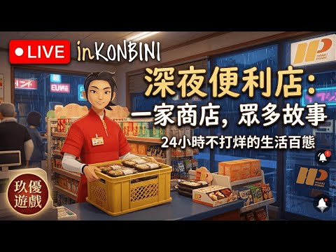 【LIVE】《in KONBINI》24小時不打烊的溫暖：在雨夜的便利店，治癒你疲憊的一天｜🧤」【NS】【玖優遊戲直播 】🔴#1