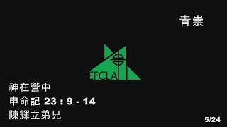 EFCLA 洛福教會 2020 0524 陳輝立弟兄【神在營中】主日 華語 青年崇拜
