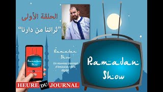 Ramadan Show : برنامج يتضمن مواضيع عديدة وضيف خاص في كل حلقة لتسليط الضوء على كل ماهو جديد
