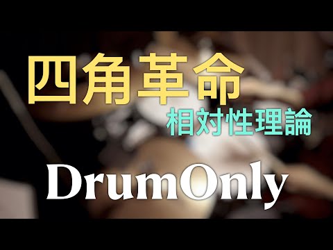 【DrumOnly】四角革命【相対性理論】