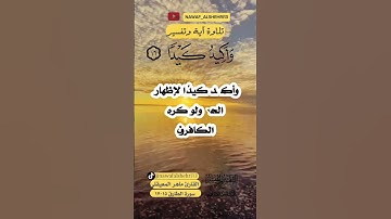 سورة الطارق من ١٥-١٧ ماهر المعيقلي